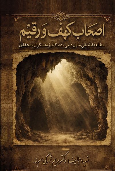 اصحاب کهف و رقیم